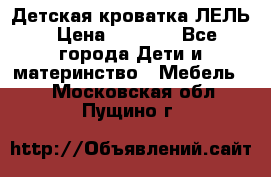 Детская кроватка ЛЕЛЬ › Цена ­ 5 000 - Все города Дети и материнство » Мебель   . Московская обл.,Пущино г.